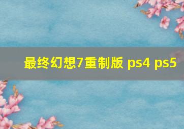 最终幻想7重制版 ps4 ps5